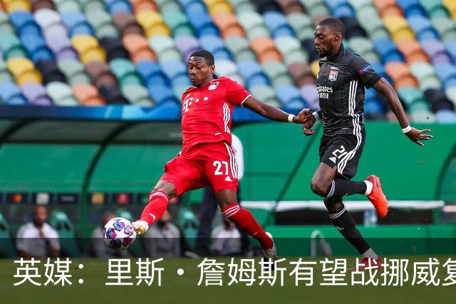 英媒：里斯·詹姆斯有望战挪威复出 缓解英格兰右后卫危机