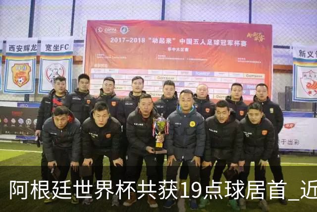 阿根廷世界杯共获19点球居首 近3届8点球4命中4罚失